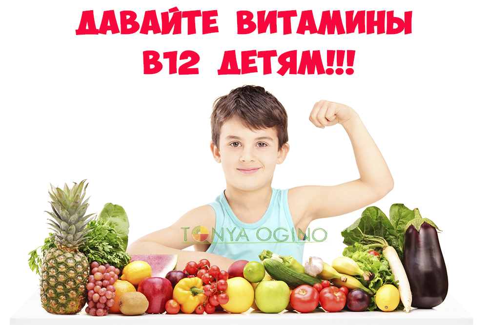 Давайте витамины В12 детям!